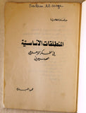 كتاب المنطلقات الاساسية في الفكر الاعلامي الصهيوني Arabic Palestine Lebanese Book 1982