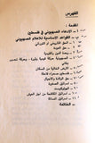 كتاب المنطلقات الاساسية في الفكر الاعلامي الصهيوني Arabic Palestine Lebanese Book 1982