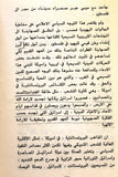 كتاب المنطلقات الاساسية في الفكر الاعلامي الصهيوني Arabic Palestine Lebanese Book 1982