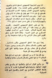 كتاب المنطلقات الاساسية في الفكر الاعلامي الصهيوني Arabic Palestine Lebanese Book 1982