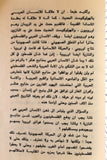 كتاب المنطلقات الاساسية في الفكر الاعلامي الصهيوني Arabic Palestine Lebanese Book 1982