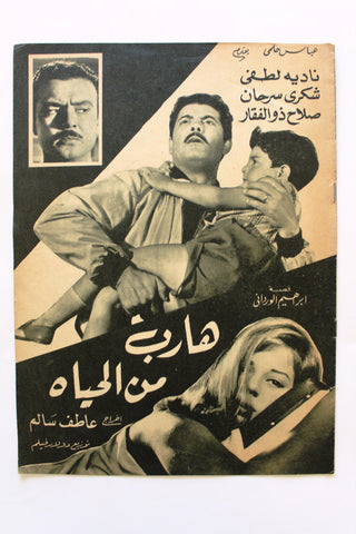 بروجرام فيلم عربي مصري هارب من الحياة, نادية لطفي Arabic Egypt Film Program 60s