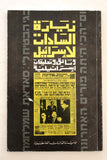 كتاب زيارة السادات لإسرائيل, مؤسسة الدراسات الفلسطينية Arabic Palestine Lebanese Book 1978