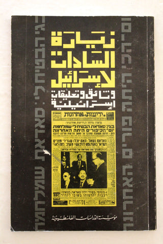 كتاب زيارة السادات لإسرائيل, مؤسسة الدراسات الفلسطينية Arabic Palestine Lebanese Book 1978