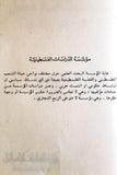 كتاب زيارة السادات لإسرائيل, مؤسسة الدراسات الفلسطينية Arabic Palestine Lebanese Book 1978