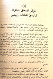 كتاب زيارة السادات لإسرائيل, مؤسسة الدراسات الفلسطينية Arabic Palestine Lebanese Book 1978