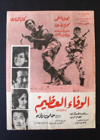 بروجرام فيلم عربي مصري الوفاء العظي, نجلاء فتحي Arabic Egyptian Film Program 70s