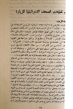 كتاب زيارة السادات لإسرائيل, مؤسسة الدراسات الفلسطينية Arabic Palestine Lebanese Book 1978