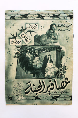 بروجرام فيلم عربي مصري عصافير الجنة, نيللي Arab Egyptian Film Program 50s