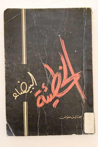 كتاب الخطيئة البيضاء, ميخائيل معوض Novel Arabic Lebanese Book 1966