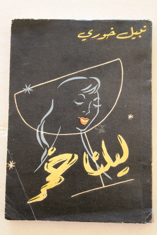 كتاب رواية ليلنا خمر, نبيل خوري Novel Arabic Lebanese Book 1958
