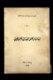 كتاب لبنان والعمل الفدائي الفلسطيني Arabic Palestine Lebanese Book 1969