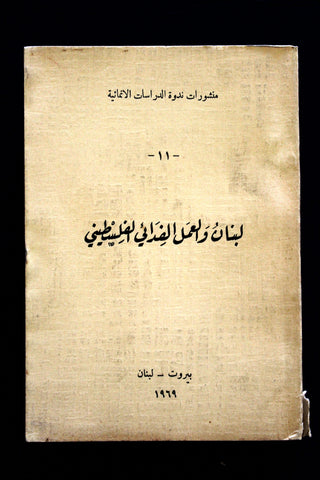 كتاب لبنان والعمل الفدائي الفلسطيني Arabic Palestine Lebanese Book 1969
