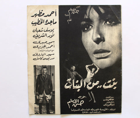 بروجرام فيلم عربي مصري بنت من البنات, ماجدة الخطيب Arabic Egypt Film Program 60s