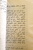 كتاب لبنان والعمل الفدائي الفلسطيني Arabic Palestine Lebanese Book 1969
