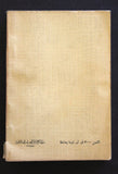 كتاب لبنان والعمل الفدائي الفلسطيني Arabic Palestine Lebanese Book 1969
