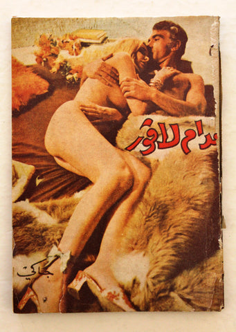 كتاب مدام لافور, جاكي Novel Arabic Lebanese Vintage Book 70s?