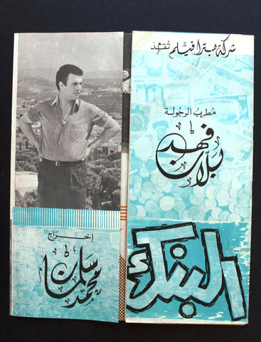 بروجرام فيلم عربي لبناني البنك, طروب, فهد بلان Arabic Lebanese Film Program 60s