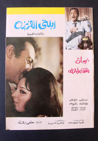 بروجرام فيلم عربي مصري ابنتي العزيز, نجاة الصغي Arabic Egyptian Film Program 70s