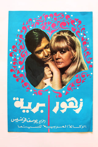 بروجرام فيلم عربي مصري زهور برية, نادية لطفي Arabic Egyptian Film Program 70s