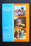 بروجرام فيلم عربي مصري زهور برية, نادية لطفي Arabic Egyptian Film Program 70s