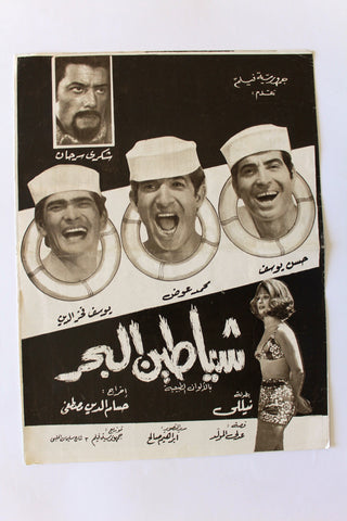 بروجرام فيلم عربي مصري شياطين البحر, شكري سرحان Arabic Egyptian Film Program 70s