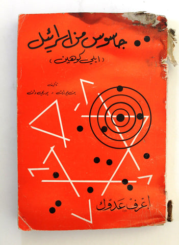 كتاب جاسوس من اسرائيل : (ايلى كوهين), بن پورات ويورى دان Arabic Book 1967
