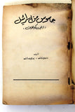 كتاب جاسوس من اسرائيل : (ايلى كوهين), بن پورات ويورى دان Arabic Book 1967