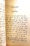كتاب جاسوس من اسرائيل : (ايلى كوهين), بن پورات ويورى دان Arabic Book 1967