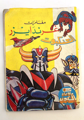 Spiderman, Grendizer UFO Arabic Color Comics No. 51 ما وراء الكون غرندايزر كومكس