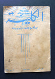 مجلة الكلية, جامعة الأمريكية بيروت American University Lebanese Magazine 1944