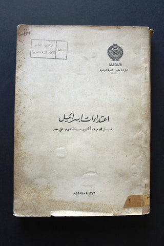 كتاب اعتداءات إسرائيل قبل هجوم 29 أكتوبر سنة 1956 على مصر Arabic Book 1957