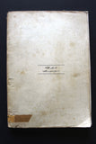 كتاب اعتداءات إسرائيل قبل هجوم 29 أكتوبر سنة 1956 على مصر Arabic Book 1957