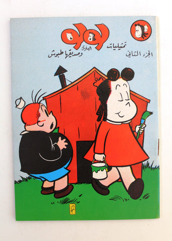 كومكس تمثيليات لولو الصغيرة وصدقها طبوش الجزء الأول والثاني Lulu Arabic Comics