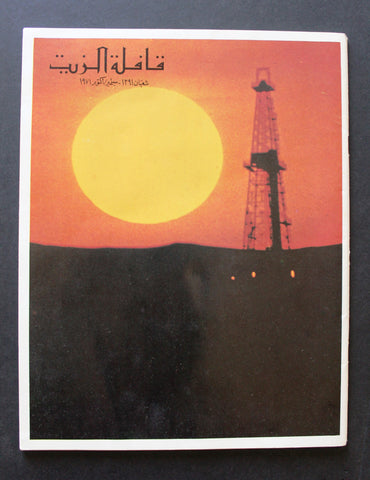 مجلة قافلة الزيت Saudi Arabia #8 Vol. 19 السعودية Arabic Oil Magazines 1971