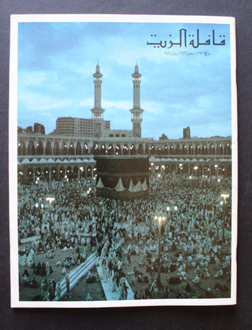 مجلة قافلة الزيت Saudi Arabia #21 Vol. 22 السعودية Arabic Oil Magazines 1974