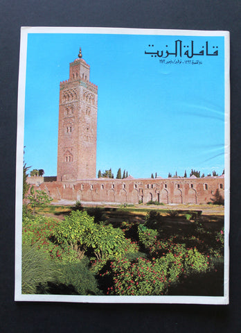 مجلة قافلة الزيت Saudi Arabia #11 Vol. 21 السعودية Arabic Oil Magazines 1973