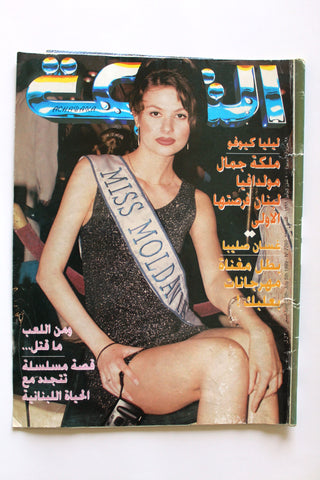 مجلة الشبكة Chabaka Arabic (Miss Lebanon Moldavia) Lebanese Magazine 1999