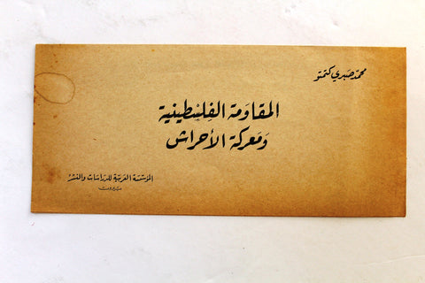 نموذج طلب كتاب المقاومة الفلسطينية ومعركة الأحراش Arabic Palestine Book Order Form Brochure 70s