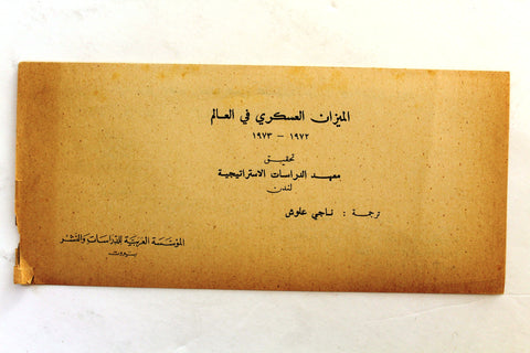 نموذج طلب كتاب الميزان العسكري في العالم ١٩٧٣- ١٩٧٢ Arabic Palestine Book Order Form Brochure 70s