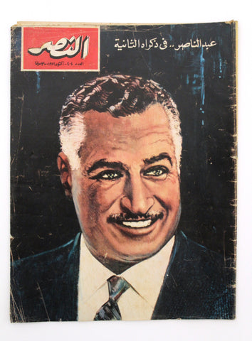 مجلة النصر Arabic جمال عبد الناصر Gamal Abdel Nasser Egyptian #404 Magazine 1972