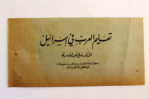 نموذج طلب كتاب تعليم العرب في اسرائيل Arabic Palestine Book Order Form Brochure 70s