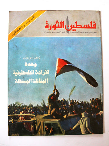 مجلة فلسطين الثورة Palestine, Falestine Al Thawra #63 Arabic Magazine 1973