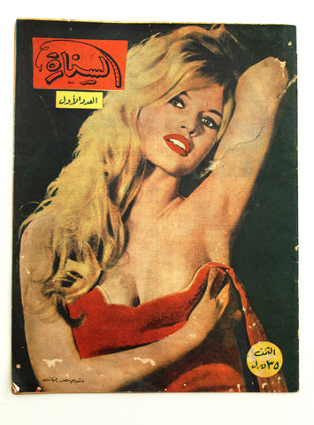 مجلة السنارة,  Sonarah +Fair+ Arabic  Brigitte Bardot #1 Magazine 1960