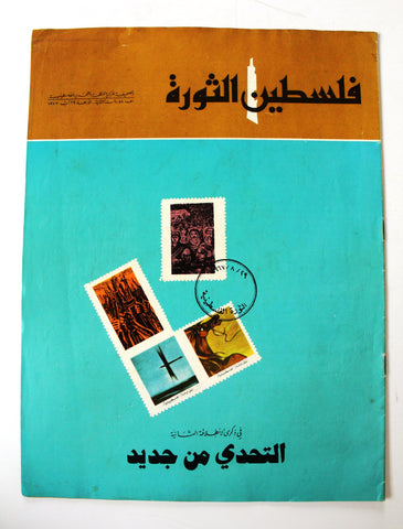 مجلة فلسطين الثورة Palestine, Falestine Al Thawra #58 Arabic Magazine 1973