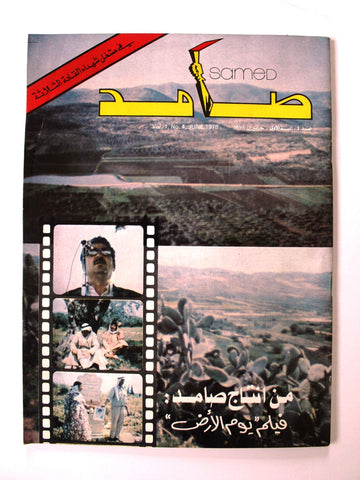 مجلة صامد, فلسطين Samed Lebanese Palestine #4 Vol. 1 Arabic Magazine 1978