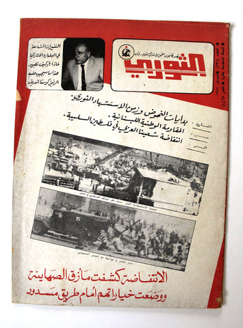 مجلة الثوري فلسطين, حزب العمل الاشتراكي Palestine #296 Arabic Magazine 1988