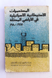 كتاب المستعمرات الإستيطانية الإسرائيلية في الأراضي المحتلة 1967 - 1980 Arabic Palestine Lebanese Book 1981