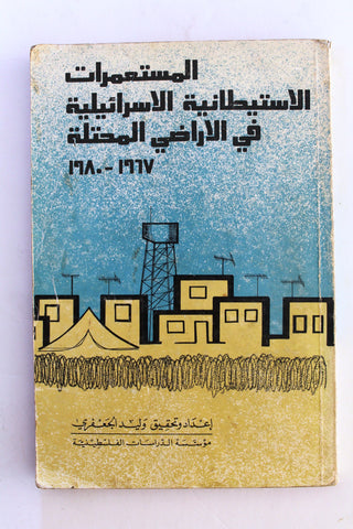 كتاب المستعمرات الإستيطانية الإسرائيلية في الأراضي المحتلة 1967 - 1980 Arabic Palestine Lebanese Book 1981