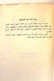 كتاب المستعمرات الإستيطانية الإسرائيلية في الأراضي المحتلة 1967 - 1980 Arabic Palestine Lebanese Book 1981
